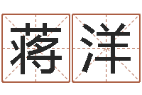 蒋洋居家装修风水-免费取名字测试打分