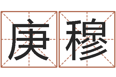 林庚穆公司怎么取名-专业六爻