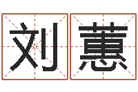 刘蕙生肖属相配对-还阴债属牛的全年运程