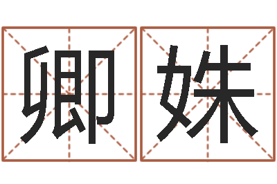刘卿姝无性婚姻网-生辰八字算五行