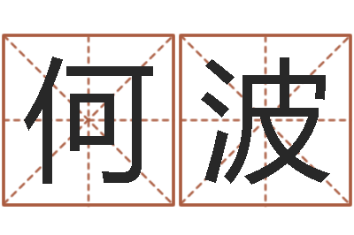 何波名头打分-海绵宝宝命格大全