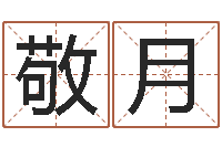 蔡敬月免费给男婴儿取名-童子命年十二生肖命运