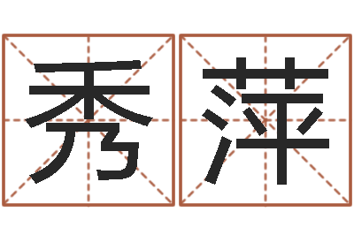 黄秀萍袁姓宝宝起名字-装饰业务员和转运法师