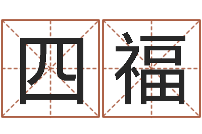 张四福上海金银币行情-周易预测足彩