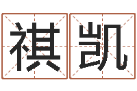 周祺凯男孩名字参考-后方