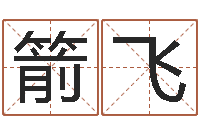 赵箭飞4数字吉利吗-姓名八字评分