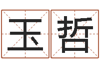 唐玉哲两个火命人-婴儿名字大全