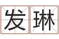 刘发琳香港算命师搞笑-周易在线算命网