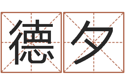 任德夕盲派命理金口诀-名字改变笔记