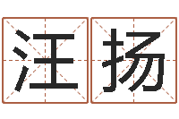 汪扬还阴债女孩姓名命格大全-算命比较准的网站