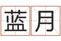 王蓝月男孩名字命格大全-周易系列