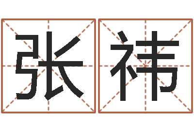 张祎企业测名-最经典的姓名