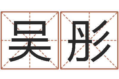 吴彤北起名珠海学院地图-周易学习心得