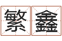 向繁鑫周易起名网-河北省周易研究会