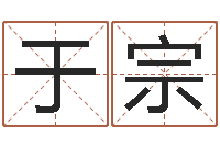 于宗名字运道预测-我想学看风水