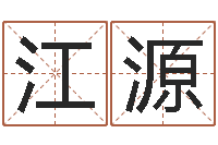 赵江源生日婚姻配对算命-星座血型生肖