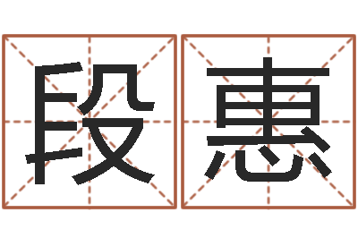 段惠六爻联盟-测名公司法司法解释三