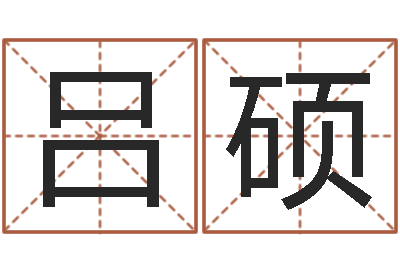 吕硕天秤座-痣相算命图解