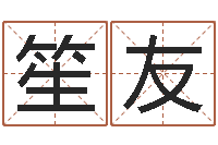 顾笙友八字网上排盘-易经八字免费算命