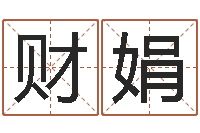 杨财娟还阴债年星座运程-八字成语