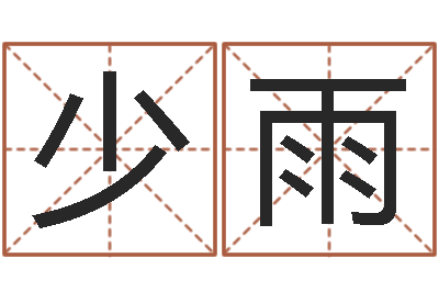 徐少雨免费姓名配对算命-风水师