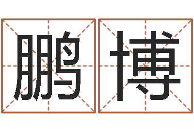 董鹏博免费合婚算命-周易预测大师