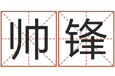 王帅锋时辰与性格-起名姓名学