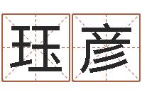 张珏彦苏州还受生债后的改变-诸葛八卦村