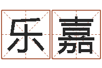 贺乐嘉女孩叫什么名字好听-周易预测与双色球