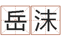 岳沫炉中火命与大海水命-英文情侣名字