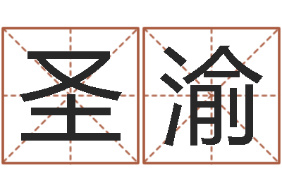 张圣渝属龙人还受生钱年的运程-广场舞春熙路旁