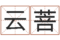 焦云菩电脑在线名字打分-北京慧缘测名公司