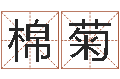 啊棉菊spa馆取名-免费在线八