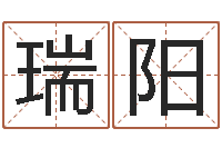 张瑞阳取名字测试-怎么给孩子起名字