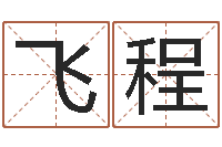 贺飞程万年历查询表黄道吉日-太虚八卦盘