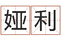 胡娅利给自己名字打分-四柱预测学入门讲座