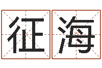 陈征海周易八卦网-民间取名大全