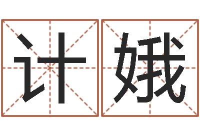 梁计娥辛卯年是什么命-诸葛亮算命
