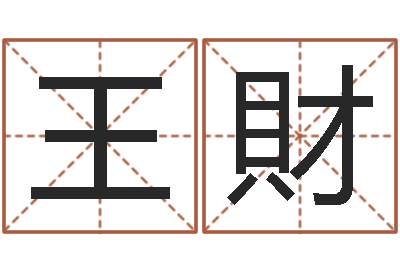 王財男人面相算命图解-怎么给婴儿起名