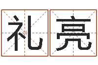 礼亮三才五格计算方法-三藏算命姓名配对