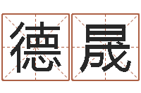 谢德晟观音抽签算命-算命网免费起名