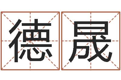 谢德晟虎年几月出生好-太极八卦