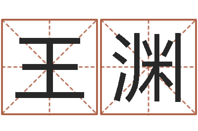 王渊起名字空间免费物品名字-鼠人猪年运程