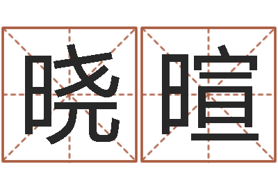 王晓暄给姓张的男孩起名字-四柱八字排盘