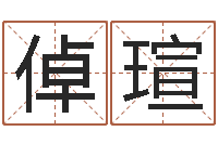 葛倬瑄钱文忠国学与国运-童子命年出生命运