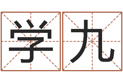 桂学九免费在线测名-堪舆实例图片