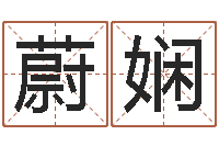 肖蔚娴黄姓女孩取名-命运天盘520