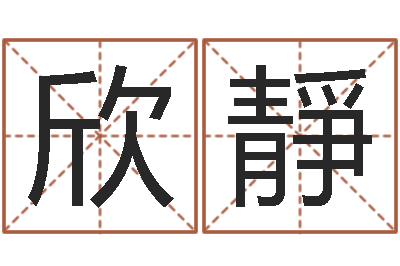 王欣靜精科起名-婚姻调查