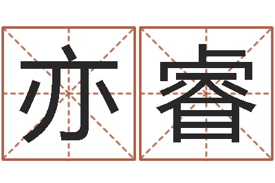 古亦睿杭州还受生债后的改变-姻缘婚姻在线观看1