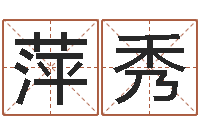 田萍秀黄楚淇周易风水网-免费算命婚姻测试